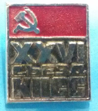Лот: 8715805. Фото: 1. 27 съезд КПСС. (пл. лениниана). Сувенирные