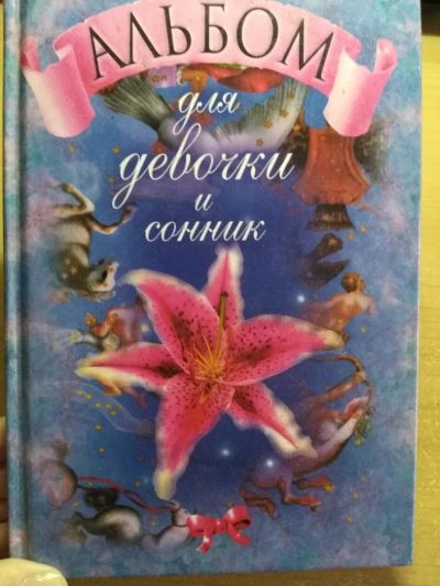 Лот: 11483687. Фото: 1. Детская книга Альбом для девочек... Досуг и творчество