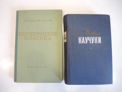 Лот: 19435245. Фото: 1. 2 книги синтетическое волокно... Химические науки