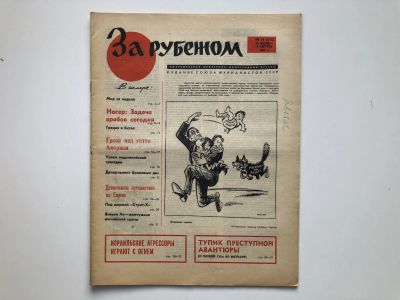 Лот: 23280476. Фото: 1. За рубежом. № 31 (372), 28 июля... Публицистика, документальная проза