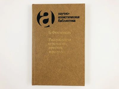 Лот: 23301288. Фото: 1. Рассуждения о религии, природе... Религия, оккультизм, эзотерика