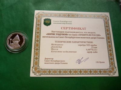 Лот: 25851530. Фото: 1. Серия "Правители России". Борис... Памятные медали