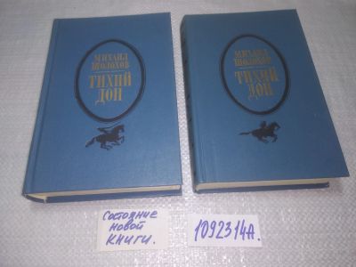 Лот: 18978403. Фото: 1. ок(2092318*2)...М. Шолохов. Тихий... Художественная