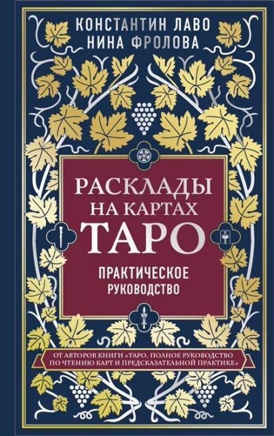 Лот: 18628369. Фото: 1. "Расклады на картах Таро. Практическое... Религия, оккультизм, эзотерика