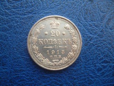 Лот: 11298921. Фото: 1. 20 копеек 1913 года ВС!Оригинал. Россия до 1917 года