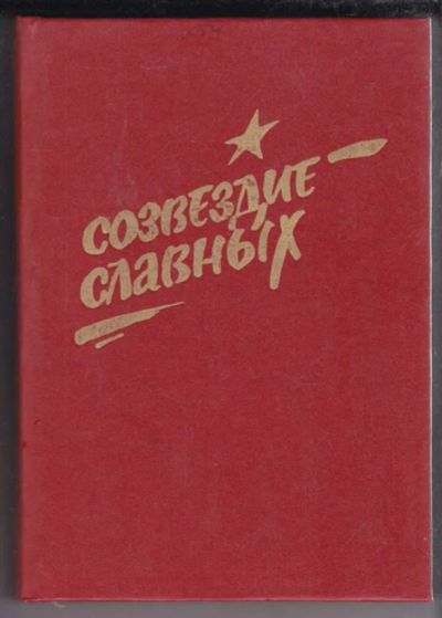 Лот: 23438752. Фото: 1. Созвездие славных | Герои Советского... Мемуары, биографии