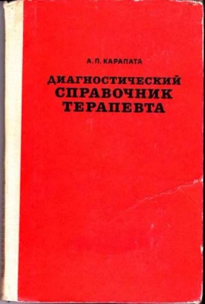 Лот: 12256168. Фото: 1. Диагностический справочник терапевта. Традиционная медицина
