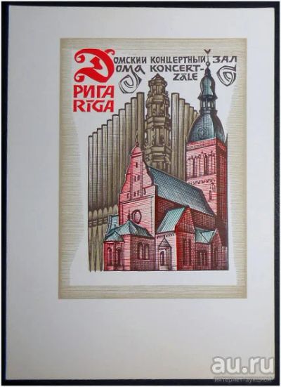 Лот: 8003665. Фото: 1. Открытка Калашников. Рига. Домский... Открытки, конверты