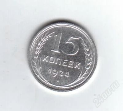 Лот: 1883899. Фото: 1. 15 копеек 1924 год. СССР. Серебро... Россия и СССР 1917-1991 года