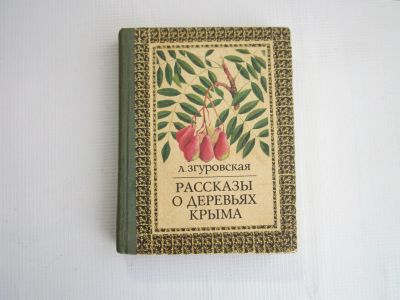 Лот: 20663192. Фото: 1. Л.Згуровская "Рассказы о деревьях... Другое (литература, книги)