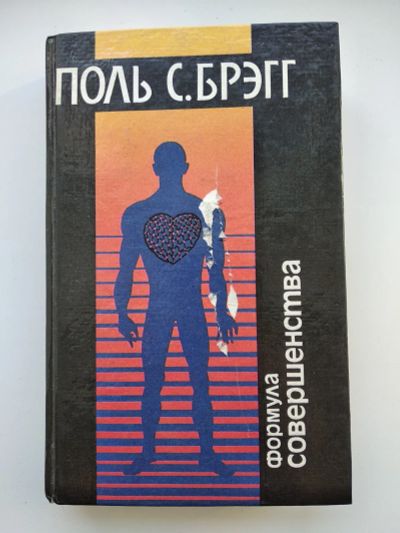 Лот: 25031544. Фото: 1. Поль С. Брэгг Формула совершенства. Религия, оккультизм, эзотерика
