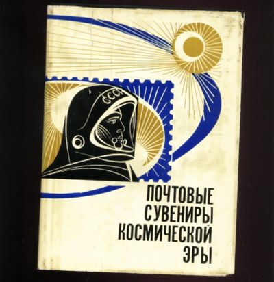 Лот: 19282820. Фото: 1. Е.П. Сашенков. Почтовые сувениры... Книги