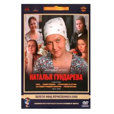 Лот: 24539903. Фото: 1. DVD-видеодиск ND Play Актер Гундарева... CD, DVD, BluRay