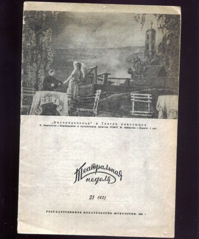 Лот: 19241754. Фото: 1. журнал «Театральная неделя», выпуск... Искусство