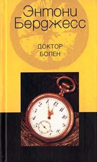 Лот: 15689088. Фото: 1. Энтони Берджесс - Доктор болен... Художественная