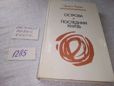 Лот: 19440050. Фото: 1. Ялугин Эрнест Васильевич. Острова... Художественная