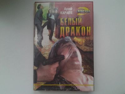Лот: 5309238. Фото: 1. Ариф Караев, "Белый дракон" .Мафиозная... Художественная