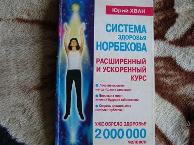 Лот: 2014780. Фото: 1. Система здоровья Норбекова. Расширенный... Другое (медицина и здоровье)