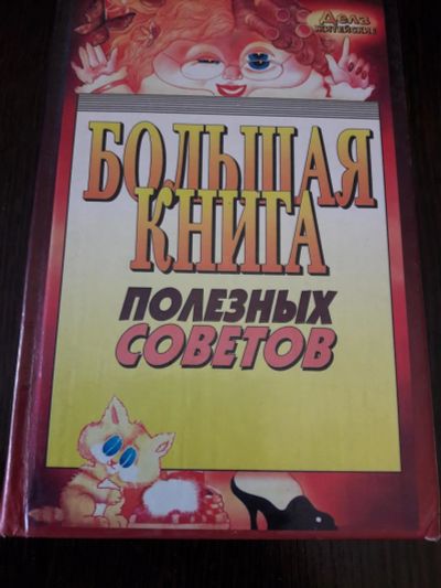 Лот: 11385259. Фото: 1. Большая книга полезных советов. Домоводство