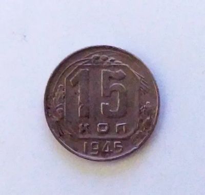 Лот: 24989608. Фото: 1. 15 копеек 1945. Россия и СССР 1917-1991 года