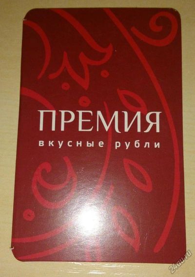 Лот: 5759343. Фото: 1. Дисконтная карта "Премия" от Красного... Дисконтные карты