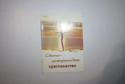 Лот: 23269740. Фото: 1. Свето-центрическое христианство... Религия, оккультизм, эзотерика