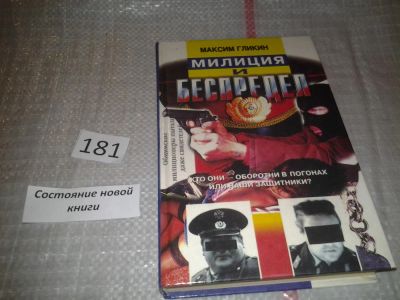 Лот: 6756299. Фото: 1. Милиция и беспредел, Максим Гликин... Другое (общественные и гуманитарные науки)