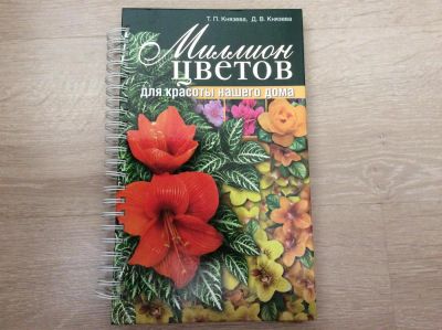 Лот: 10190471. Фото: 1. Книга Миллион цветов для красоты... Сад, огород, цветы