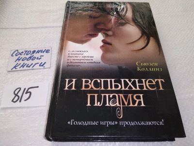 Лот: 17558107. Фото: 1. ок (17..016) И вспыхнет пламя... Художественная