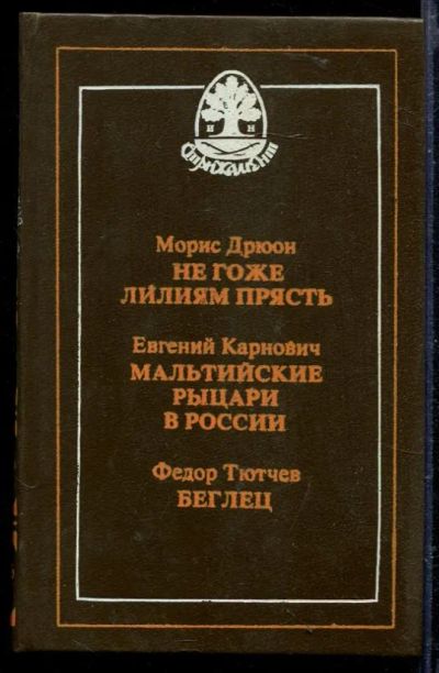 Лот: 23429310. Фото: 1. Не гоже лилиям прясть. Мальтийские... Художественная