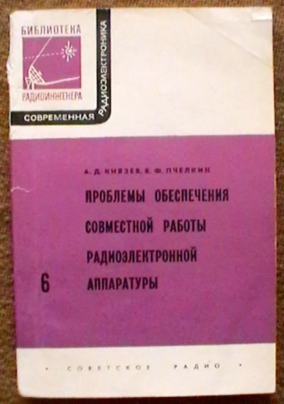 Лот: 20770806. Фото: 1. А.Д. Князев, В.Ф. Пчелкин "Проблемы... Электротехника, радиотехника
