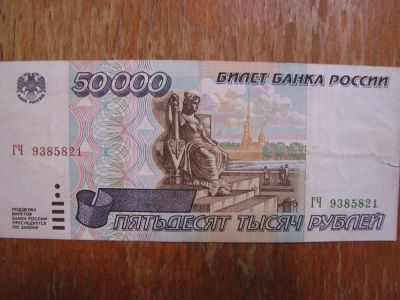 Лот: 3684952. Фото: 1. 50000 рублей 1995 года. Состояние... Россия, СССР, страны СНГ