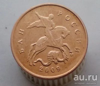 Лот: 13524209. Фото: 1. 10 копеек 2009 год(м). Россия после 1991 года
