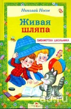 Лот: 16643705. Фото: 1. "Живая шляпа". Автор Николай Носов... Художественная для детей