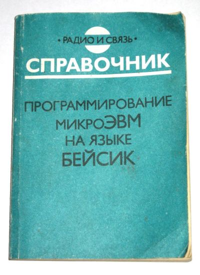 Лот: 18839615. Фото: 1. Программирование микроэвм на языке... Компьютеры, интернет