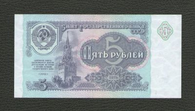 Лот: 16748205. Фото: 1. 5 рублей 1991 года (серия КО... Россия, СССР, страны СНГ