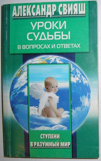 Лот: 23327382. Фото: 1. Уроки судьбы в вопросах и ответах... Религия, оккультизм, эзотерика