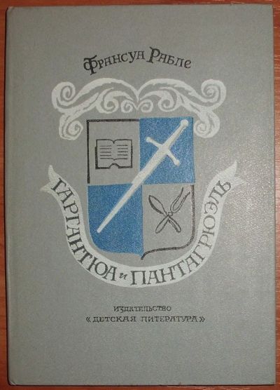 Лот: 25759114. Фото: 1. Франсуа Рабле Гаргантюа и Пантагрюэль... Художественная для детей