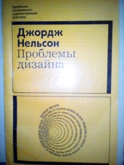 Лот: 9596957. Фото: 1. Проблемы дизайна. Дж.Нельсон. Дизайн