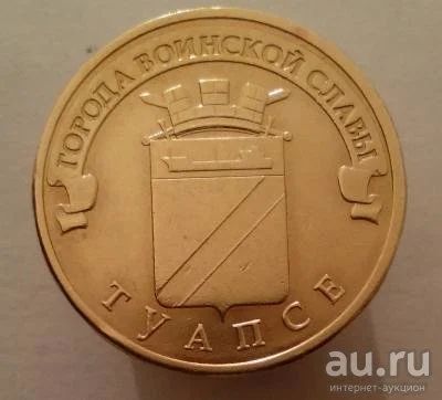 Лот: 13478172. Фото: 1. 10 рублей 2012 год. ГВС Туапсе... Россия после 1991 года