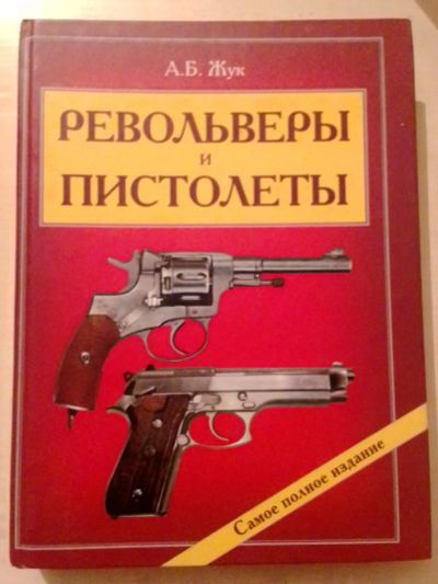 Лот: 19369200. Фото: 1. Жук А.Б. Револьверы и пистолеты. Энциклопедии
