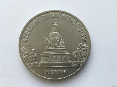 Лот: 12101808. Фото: 1. СССР 5 рублей 1988 года Памятник... Россия и СССР 1917-1991 года