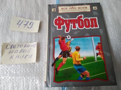 Лот: 17473472. Фото: 1. Все обо всем : Футбол 2002 г... Познавательная литература