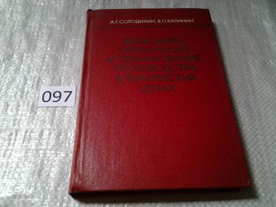 Лот: 6168453. Фото: 1. Экономика,организация и планирование... Тяжелая промышленность