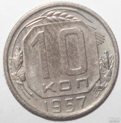 Лот: 5008993. Фото: 1. 10 копеек 1957 год. Россия и СССР 1917-1991 года