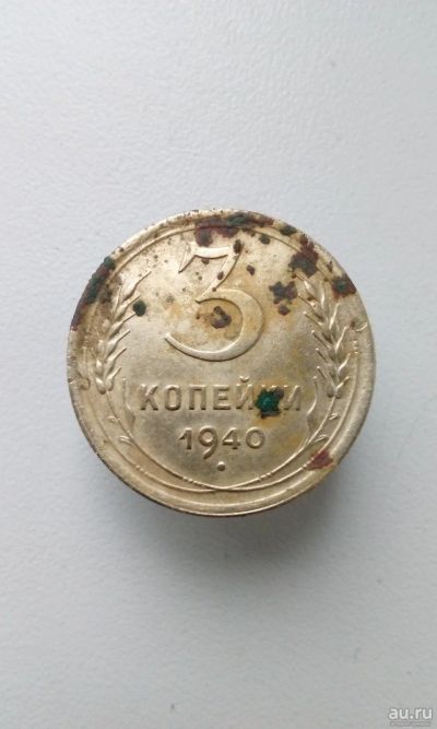 Лот: 13793512. Фото: 1. 3 три копейки 1940 г монета СССР. Россия и СССР 1917-1991 года