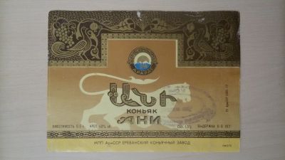 Лот: 14805124. Фото: 1. Этикетка от коньяка Ани. Бутылки, пробки, этикетки