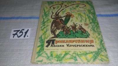 Лот: 11735661. Фото: 1. Приключения Кольки Кочерыжкина... Художественная для детей