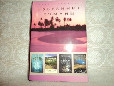 Лот: 12615757. Фото: 1. Избранные романы.Загробная карта... Художественная