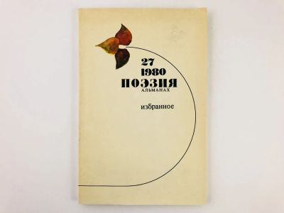 Лот: 23304899. Фото: 1. Поэзия. Альманах. Выпуск 27. Избранное... Художественная